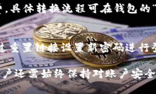   如何在Tokenim 2.0钱包中管理和添加币种 / 

 guanjianci Tokenim 2.0, 钱包管理, 添加币种, 加密货币, 区块链 /guanjianci 

在数字货币日益普及的今天，钱包的管理和使用变得尤为重要。Tokenim 2.0作为一种新型的加密货币钱包，不仅具备资产管理的基础功能，还支持多币种的存储和操作。那么，如何在Tokenim 2.0钱包中管理和添加币种呢？下面我们将进行详细介绍。

一、了解Tokenim 2.0钱包
Tokenim 2.0钱包是一个支持多种加密货币的数字资产管理工具。用户可以通过这个钱包管理自己的数字货币资产，进行收发转账、查询余额等操作。Tokenim钱包的界面友好、操作直观，适合各类用户进行使用。

二、Register与设置账户
在开始使用Tokenim 2.0钱包之前，用户需要先注册一个账户。用户在创建账户时，需要提供一个有效的电子邮件地址并设置一个强密码。完成注册后，系统会向注册邮箱发送一个确认邮件，用户需要点击邮件中的链接以激活账户。

登录后，用户需要根据自己的需求设置安全措施，比如启用双重认证（2FA）。这一功能能够提供额外的安全保障，防止账户被未授权访问。

三、添加币种的步骤
在Tokenim 2.0钱包中，用户可以轻松地添加自己希望管理的币种。以下是具体步骤：
ol
    li首先，登录Tokenim钱包账户。/li
    li在主界面中，找到“添加币种”选项，通常位于资产管理界面的顶部或侧边栏中。/li
    li点击“添加币种”，系统会展示支持的所有币种列表。/li
    li在列表中找到需要添加的币种，点击相应的“添加”按钮。/li
    li接下来，可能需要进行一些额外的配置，比如输入币种的个人钱包地址或进行钱包链接操作。/li
    li完成后，点击保存，币种将成功添加至您的资产管理列表中。/li
/ol

值得注意的是，不同币种可能有不同的添加方法，有的币种还需要在添加前进行网络选择等操作。务必仔细阅读每个币种的说明。

四、管理已添加的币种
在添加币种后，用户可以对每种币种进行管理。用户可以查看该币种的余额、交易历史、市场行情等信息。Tokenim 2.0钱包通常会在主界面提供汇总信息，让用户一目了然地掌握账户资产情况。

如果用户想要出售或转账某种币种，只需在币种列表中选择相应的币种，点击“转出”或“出售”按钮，按照提示操作即可。每次交易都会生成区块链记录，确保交易的透明性和安全性。

五、Tokenim 2.0的钱包安全性
安全性是数字货币钱包最为重要的考虑因素之一。Tokenim 2.0钱包提供多重安全防护，包括但不限于强密码、双重认证和加密存储等。用户在使用时务必定期更改密码，并尽量使用复杂的密码组合，防止恶意攻击。

另外，务必定期备份钱包，以防止数据丢失。Tokenim 2.0通常提供备份功能，用户可以选择将备份文件存储在安全的位置，确保在发生意外时能够迅速找回资产。

常见问题解答

h41. Tokenim 2.0钱包支持哪些币种？/h4
Tokenim 2.0钱包支持多种常见的加密货币，包括但不限于比特币（BTC）、以太坊（ETH）、莱特币（LTC）等。若您想了解最新支持的币种列表，可以在Tokenim钱包界面的“帮助”部分找到相应的信息。

h42. 如何保障Tokenim 2.0钱包的安全性？/h4
要保障Tokenim 2.0钱包的安全，用户需要遵循以下几点：首先，使用复杂且独特的密码，不要与其他账户共享。其次，启用双重认证功能，可以有效提高账户安全性。最后，定期备份钱包信息，并确保备份文件存放在安全的位置。

h43. 钱包中的币种可以转换为其他币种吗？/h4
Tokenim 2.0钱包内置了币种转换功能，用户可以在钱包内将某种币种兑换成其他支持的币种。这一过程通常通过市场汇率进行计算，用户需支付一定的手续费。具体转换流程可在钱包的“交易”界面进行操作。

h44. 如果忘记密码该怎么办？/h4
如果用户忘记了Tokenim 2.0钱包的密码，可以通过“忘记密码”功能进行重置。用户需提供与账户关联的电子邮件，系统将向该邮箱发送重置链接。用户可以通过重置链接设置新密码进行登录。然而，如果未开启邮箱验证，并且没有备份信息，可能会导致资产无法恢复。

总结而言，在Tokenim 2.0钱包中添加和管理币种是一个相对简单的过程。通过了解钱包的基础功能和操作步骤，用户能够更好地管理自己的数字资产。同时，用户还需始终保持对账户安全的高度重视，确保资产安全。希望本文的介绍能够帮助到对Tokenim 2.0钱包感兴趣的用户。在使用过程中如有疑问，可随时查阅官方帮助文档或联系支持团队。