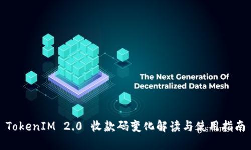 TokenIM 2.0 收款码变化解读与使用指南