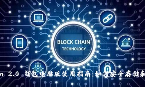 kiaotiTokenim 2.0 钱包电脑版使用指南：如何安全存储和管理数字资产