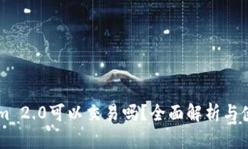 TokenIm 2.0可以交易吗？全面解析与使用指南