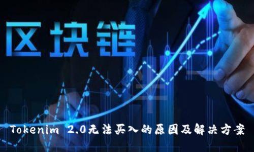 Tokenim 2.0无法买入的原因及解决方案