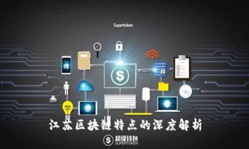 江苏区块链特点的深度解析
