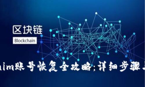 Tokenim账号恢复全攻略：详细步骤与技巧