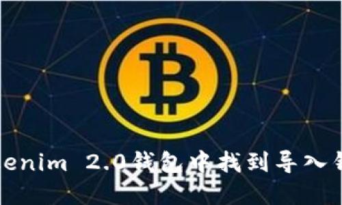 如何在Tokenim 2.0钱包中找到导入钱包的功能