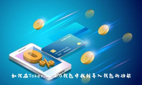 如何在Tokenim 2.0钱包中找到导入钱包的功能