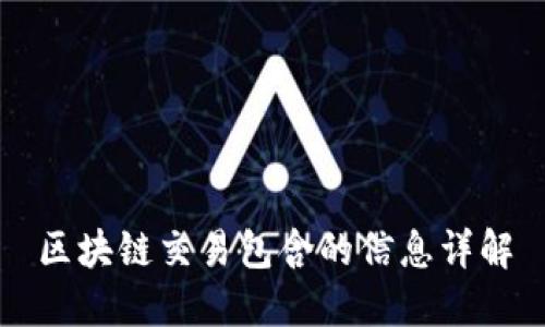 区块链交易包含的信息详解