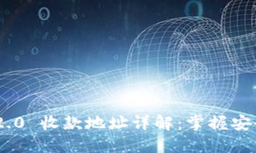 Tokenim 2.0 收款地址详解：掌握安全收款技巧