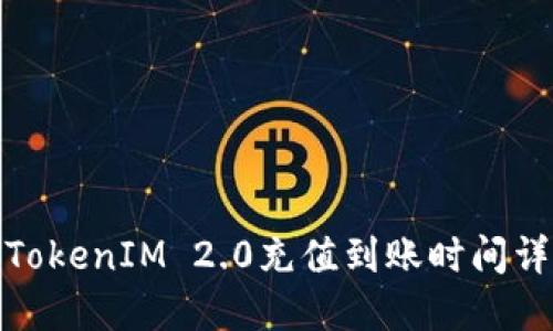 : TokenIM 2.0充值到账时间详解