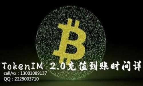 : TokenIM 2.0充值到账时间详解
