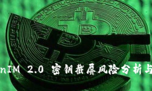 TokenIM 2.0 密钥截屏风险分析与防范