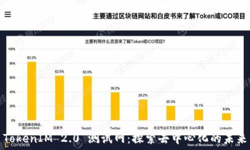   
TokenIM 2.0 测试网：探索去中心化的未来