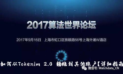 如何从Tokenim 2.0 转账到其他账户？详细指南