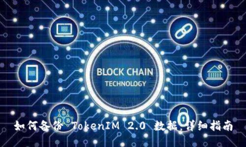 如何备份 TokenIM 2.0 数据：详细指南