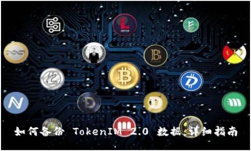 如何备份 TokenIM 2.0 数据：详细指南
