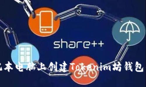 如何在笔记本电脑上创建Tokenim坊钱包的详细指南