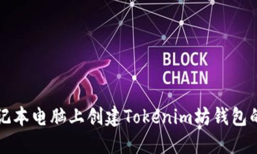 如何在笔记本电脑上创建Tokenim坊钱包的详细指南