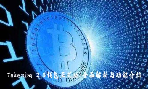 Tokenim 2.0钱包正式版：全面解析与功能介绍