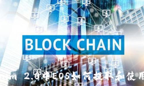   
Tokenim 2.0中EOS如何提取和使用指南