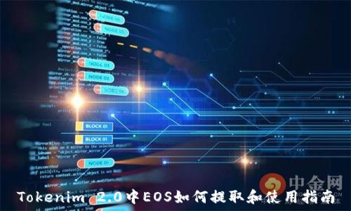   
Tokenim 2.0中EOS如何提取和使用指南