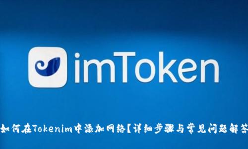 如何在Tokenim中添加网络？详细步骤与常见问题解答