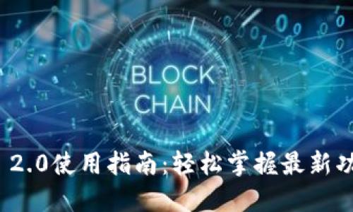 TokenIM 2.0使用指南：轻松掌握最新功能与应用