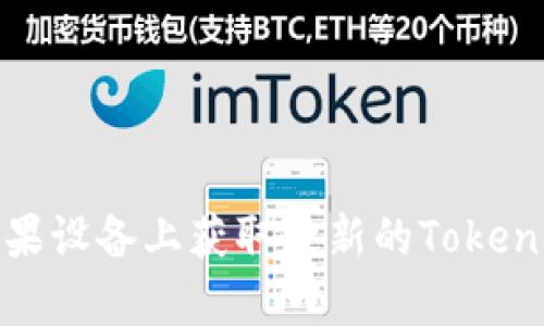 如何在苹果设备上获取最新的Tokenim安卓版