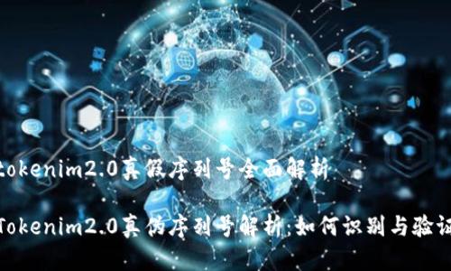 tokenim2.0真假序列号全面解析

Tokenim2.0真伪序列号解析：如何识别与验证