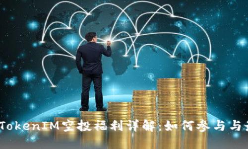 2021年TokenIM空投福利详解：如何参与与最佳策略