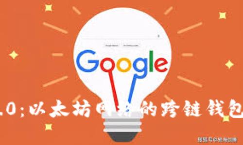 TokenIM 2.0：以太坊网络的跨链钱包与未来发展