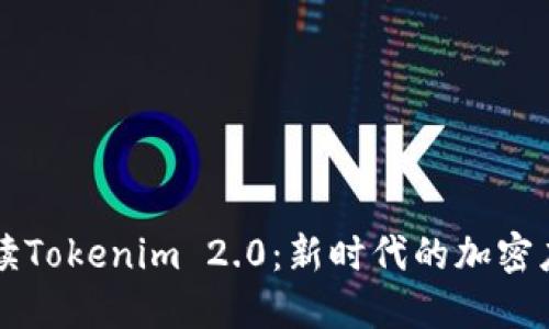 全面解读Tokenim 2.0：新时代的加密应用平台