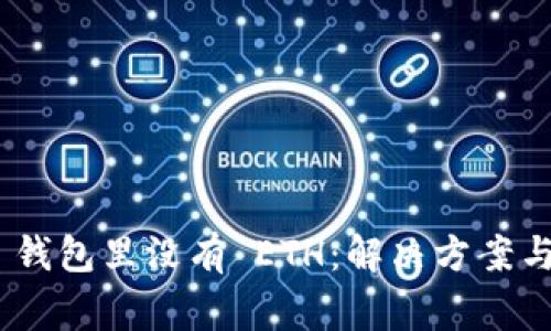 Tokenim 2.0 钱包里没有 ETH：解决方案与常见问题详解