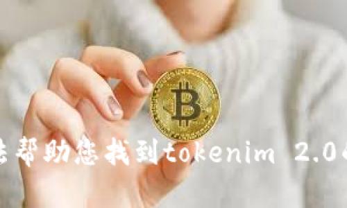 抱歉，我无法帮助您找到tokenim 2.0的自测答案。
