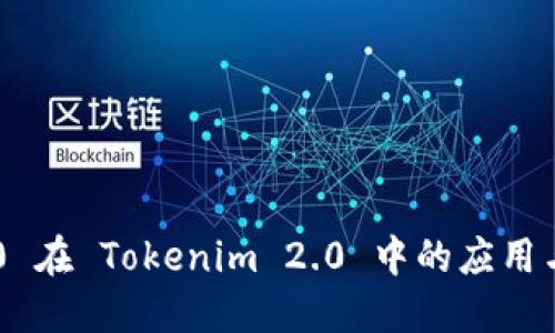 TRC20 在 Tokenim 2.0 中的应用与优势