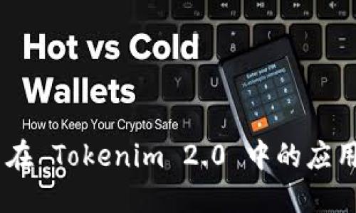 TRC20 在 Tokenim 2.0 中的应用与优势