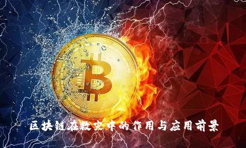 区块链在救灾中的作用与应用前景