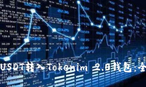 如何将USDT转入Tokenim 2.0钱包：全面指南