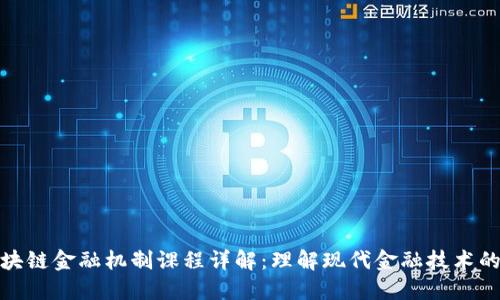 : 区块链金融机制课程详解：理解现代金融技术的核心