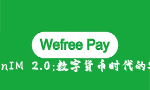 比特派钱包 TokenIM 2.0：数字货币时代的安全存储解决方案