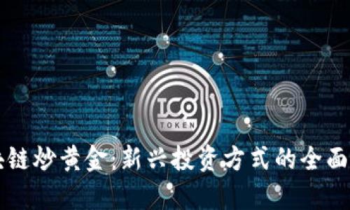 区块链炒黄金：新兴投资方式的全面解析