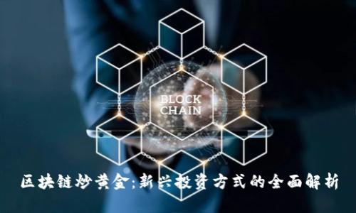 区块链炒黄金：新兴投资方式的全面解析