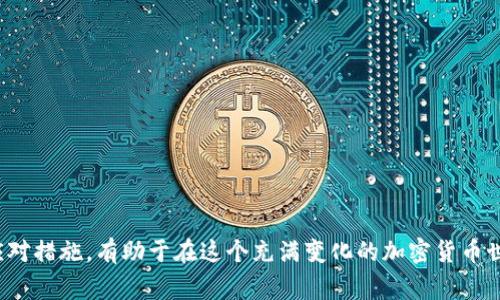 baioti如何修改Tokenim钱包密码：详细教程与常见问题解答/baioti

Tokenim, 修改钱包密码, 钱包安全, 密码管理, 加密货币/guanjianci

Tokenim钱包是一款日益流行的加密货币钱包，它为用户提供了安全、方便的加密货币存储和管理服务。随着加密货币市场的发展，Tokenim钱包不断升级以提供更好的用户体验和安全性。在这篇文章中，我们将深入探讨如何修改Tokenim钱包密码，以及为什么安全加密是保护您资产的重要措施。此外，我们还将回答一些涉及钱包安全和密码管理的常见问题。

一、为什么需要修改Tokenim钱包密码
加密货币的安全性与用户密码的强度和保密性息息相关。用户定期修改密码是保持账户安全的一种有效方式。以下是需要修改Tokenim钱包密码的一些原因：
1. **安全隐患：** 如果您怀疑自己的密码可能被泄露，立即修改密码是保护资产的必要措施。在网络时代，密码可以通过各种方法被盗取，包括钓鱼攻击、恶意软件等。
2. **使用习惯：** 如果您习惯于使用相同的密码来登入多个账户，建议定期更换密码可以降低其中一个账户被攻破后牵连其他账户的风险。
3. **安全政策：** 某些公司或平台会自动要求用户在一定时间内更新密码，这是出于增强账户安全的考虑。如果Tokenim钱包有类似政策，用户应当遵循并及时修改密码。

二、如何修改Tokenim钱包密码
如果您决定修改Tokenim钱包的密码，请遵循以下步骤以确保操作的正确性和安全性：

1. **登录Tokenim钱包：** 首先，打开Tokenim钱包的官方网站或者移动应用，输入您的当前账户信息进行登录。确保您是在安全的网络环境下进行此操作。

2. **进入设置页面：** 登录后，导航到设置选项。通常设置选项在钱包主界面的右上角或侧边菜单中。

3. **选择修改密码：** 在设置页面中找到“安全”或“密码管理”选项，点击进入。在这里，您会看到更改密码的选项。

4. **输入当前和新密码：** 系统通常会要求您输入当前密码和新密码，确保新密码强度高且不容易被猜测。一些平台还会提示您重复新密码以确认无误。

5. **保存更改：** 完成上述步骤后，确认保存更改。系统可能会发送一封确认邮件或通知，以确保您对密码更改的授权。

6. **退出再登录：** 为了确保密码更改已生效，建议您登出账户并使用新密码重新登录。

三、如何设置强密码
设置一个复杂且强健的密码是保护Tokenim钱包的重要一环。强密码的基本特征包括：
1. **长度：** 通常建议密码至少为12个字符以上。
2. **多样性：** 使用大小写字母、数字和符号的组合。
3. **不使用个人信息：** 请勿将显而易见的个人信息（如生日、电话号码等）作为密码的一部分。
4. **定期更新：** 强烈建议用户每隔一定时间修改一次密码，以防止密码被破解。

四、Tokenim钱包安全措施
除密码以外，Tokenim钱包还提供了一些额外的安全措施，帮助用户更好地保护其资产：

1. **双重身份验证（2FA）：** 建议用户开启2FA。这意味着您需要输入除了密码之外的另一种验证方式，例如手机确认码，才能登录账户。

2. **恢复词保护：** 存储好钱包的恢复词，在您忘记密码或设备丢失的情况下，仍能找回资产。

3. **及时更新软件：** 确保您使用的是Tokenim钱包的最新版本，以防范已知漏洞。

4. **避免使用公共Wi-Fi：** 在进行重要操作时，尽量避免在公共Wi-Fi环境下使用钱包，以减少被盗风险。

五、常见问题解答

1. 如何找回遗忘的Tokenim钱包密码？
如果您忘记了Tokenim钱包的密码，首先不要惊慌。Tokenim钱包允许用户通过恢复词找回账户。恢复词是在您初次创建钱包时提供的，通常为一组12到24个单词。
步骤如下：
1. 在登录界面选择“忘记密码”选项。
2. 按照屏幕上的指示输入您的恢复词。
3. 一旦输入正确的恢复词，您将有机会重新设置密码。确保此时创建一个强密码以保护您的账户。
重要的是，您必须在安全的地方保管好恢复词，因为任何获取此词的人都可以访问您的钱包。

2. 如何确保我的Tokenim钱包免受恶意软件的攻击？
确保Tokenim钱包不受恶意软件攻击的有效方法有：
1. **安装最新的防病毒软件：** 确保设备上安装并更新良好的防病毒软件，可以时刻监控并消除潜在的恶意软件。
2. **定期扫描设备：** 定期进行全盘扫描，确保没有潜在的恶意程序在设备上运行。
3. **不随意下载应用：** 只从官方渠道下载钱包应用，并且避免在不明链接中输入个人信息。
4. **保持软件更新：** 确保操作系统和所有应用程序都是最新版本，以避免因软件已知漏洞被攻击。

3. Tokenim钱包可以存储哪些类型的加密货币？
Tokenim钱包支持多种加密货币，包括但不限于比特币（BTC）、以太坊（ETH）、瑞波币（XRP）等流行币种。检查钱包官方文档以获取最新支持的货币列表。
此外，Tokenim还会不定期更新以支持新的加密货币，用户需要时常关注钱包更新信息，以便利用新增加的投资机会。

4. 如果Tokenim钱包被黑客攻击我该怎么办？
如果您的Tokenim钱包怀疑被黑客攻击，您应立即采取以下措施：
1. **立即更改密码：** 第一步是立即修改钱包的密码，或者使用恢复词重设账户。
2. **联系官方客服：** 向Tokenim的客服团队报告此事件，他们可能能提供帮助或指导。
3. **检查交易历史：** 检查您的交易历史，确认是否有未经您授权的交易。
4. **考虑额外安全：** 在使用新密码后，可以考虑增强额外的安全措施如双重身份验证，以防止将来可能的攻击。

在这个数字化的时代，保护您的资产安全至关重要。通过以上的方法，您可以有效地修改Tokenim钱包的密码并提高账户安全性。同时，不断更新安全知识和应对措施，有助于在这个充满变化的加密货币世界中保障您的投资。
