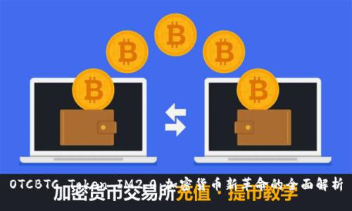 OTCBTC Token IM2.0：加密货币新革命的全面解析