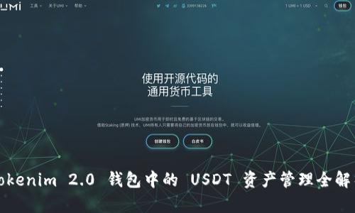 Tokenim 2.0 钱包中的 USDT 资产管理全解析