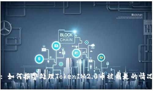 : 如何报警处理TokenIM2.0币被划走的情况