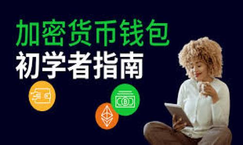   如何解决Tokenim 2.0钱包未进行映射的问题 / 
 guanjianci Tokenim 2.0, 钱包映射, 数字货币, 钱包使用, 区块链 /guanjianci 

在区块链技术和数字货币的迅猛发展下，各种钱包应用层出不穷，Tokenim 2.0作为一种新兴的钱包应用受到越来越多用户的青睐。然而，最近有用户反馈在使用Tokenim 2.0钱包时，发现钱包没有进行映射的情况，这使得很多用户感到困惑和不安。本文将详细介绍导致Tokenim 2.0钱包没有映射的原因，并提供解决方案。此外，我们还会讨论几个相关的问题，帮助用户更好地理解和使用Tokenim 2.0钱包。

一、Tokenim 2.0钱包没有映射的可能原因
Tokenim 2.0钱包没有映射的情况可能由多种因素导致，以下是一些常见原因：

1. **地址输入错误**：在进行钱包映射时，用户需确保在钱包中输入的地址与其对应的区块链网络地址完全一致。如果用户在输入过程中出现疏漏，可能导致无法完成映射。

2. **网络问题**：区块链的映射操作通常需要依赖网络的稳定性。如果用户的网络连接不稳定，或者所连接的节点出现了故障，那么映射过程可能会被中断，从而造成钱包没有映射的问题。

3. **钱包版本不兼容**：若用户使用的是旧版Tokenim钱包，可能导致与2.0版本不兼容的情况。这种情况下，用户需确认是否升级到最新版本，以确保支持映射操作。

4. **钱包服务提供商的故障**：有时，钱包服务提供商自身也可能出现故障，导致映射请求未能及时处理，用户在这种情况下只能等待服务恢复。

二、如何解决Tokenim 2.0钱包没有映射的问题
对于面临Tokenim 2.0钱包没有映射问题的用户，以下是一些推荐的解决方案：

1. **检查输入的地址**：确保所输入的地址是正确的，且没有任何多余的空格或字符。用户可以通过其他可信渠道验证地址的准确性，以防出现错误。

2. **确认网络连接**：用户需检查自己的网络连接，尝试重新连接网络或使用其他网络。如果是在移动设备上，也可以尝试切换到Wi-Fi或者使用其他数据计划进行尝试。

3. **升级钱包应用**：用户应确保其应用是最新版本。若发现自己使用的Tokenim钱包版本较老，建议前往官网或应用商店下载最新版本进行升级。

4. **咨询客服支持**：如果以上方法都无法解决问题，用户可以联系Tokenim的官方客服寻求帮助。提供详细的问题描述和操作步骤能够帮助客服人员更快定位问题，并提供解决方案。

三、可能相关问题1：Tokenim 2.0钱包是否安全？
在使用任何数字钱包时，用户最关心的问题之一就是安全性。Tokenim 2.0钱包在设计上采用了多种安全措施来保证用户资产的安全。

1. **私钥管理**：Tokenim 2.0钱包允许用户生成和管理自己的私钥，私钥的安全性直接影响到用户资产的安全。用户在使用过程中要妥善保管私钥，并定期备份，以避免由于设备故障而导致的资产损失。

2. **多重签名机制**：Tokenim 2.0钱包支持多重签名功能，这意味着用户在进行大额交易时，可以设置多个签名阈值，以增加交易的安全性。这种多重签名机制能够有效防止未授权交易，保障用户资产的安全。

3. **双因素认证**：在登录Tokenim 2.0钱包时，用户还能启用双因素认证，添加额外的保护层。在输入密码后，用户需验证手机或邮箱中的临时验证码，进一步增加账户安全性。

4. **定期更新与漏洞修复**：Tokenim团队会定期发布钱包更新，及时修复潜在漏洞和安全隐患，确保用户资产和信息的安全。

综上所述，虽然Tokenim 2.0钱包在安全性上采取了多项措施，但用户在使用过程中，也需时刻保持警惕，加强自身安全意识，以确保资产免受损失。

四、可能相关问题2：如何备份Tokenim 2.0钱包？
备份数字钱包是一项非常重要的操作，尤其是在Tokenim 2.0这样的数字资产管理平台。备份能够确保用户在设备丢失、损坏或更换时，仍能找回自己的资产。以下是备份Tokenim 2.0钱包的详细步骤：

1. **导出私钥**：用户可以在Tokenim 2.0钱包中找到私钥导出的选项，按照提示安全导出自己的私钥，并安全保存。确保只在安全的环境下进行此操作。

2. **保存助记词**：Tokenim 2.0钱包会在创建钱包时提供助记词，用户需将助记词妥善保存。助记词是恢复钱包的关键，丢失助记词将无法恢复资产。

3. **定期备份**：除了首次备份外，用户应定期备份钱包，尤其是在进行重要交易后，务必将最新的私钥和助记词保存好。

4. **使用安全媒介**：备份资料应存放在安全的媒介中，最好是离线的方式，如U盘或纸质备份，并确保备份资料的安全性，避免被他人获取。

通过以上步骤，用户可以有效备份Tokenim 2.0钱包，避免不必要的资产损失，确保在需要时能够顺利恢复钱包。

五、可能相关问题3：Tokenim 2.0钱包支持哪些数字货币？
Tokenim 2.0钱包近年来逐渐扩展其支持的数字货币种类，以满足更多用户的需求。以下将介绍该钱包支持的主要数字货币：

1. **比特币（BTC）**：作为数字货币的先锋，Tokenim 2.0钱包自然支持比特币的存储和管理，用户可以轻松发送和接收比特币交易。

2. **以太坊（ETH）**：以太坊作为当前第二大数字货币平台，其智能合约功能使得Tokenim 2.0钱包也支持以太坊及其ERC-20代币，满足用户多样化的投资需求。

3. **稳定币（USDT等）**：Tokenim 2.0钱包同样支持多种稳定币如USDT等，这为用户提供了一个更为稳健的资产转移选项，降低了波动带来的风险。

4. **其他热门山寨币**：随着市场的变化，Tokenim 2.0钱包也不断增加对其他热门山寨币的支持。用户可以参考官方支持的币种列表，了解最新的信息。

对于想进行多币种交易的用户来说，Tokenim 2.0钱包提供了便捷性，使得用户可以在一个钱包中管理多种资产，提升了交易效率。

六、可能相关问题4：怎么提高Tokenim 2.0钱包的使用体验？
使用Tokenim 2.0钱包不仅取决于其性能，还与用户的使用习惯以及设置有关。以下是提高Tokenim 2.0钱包使用体验的几个建议：

1. **定期清理钱包历史记录**：在Tokenim 2.0钱包中，定期清理交易和活动记录可以提升软件的运行速度和体验。此外，删除不必要的记录也有助于保护隐私。

2. **自定义交易手续费**：用户在进行交易时，可以根据网络状况自行调节交易手续费。选择合适的手续费可以帮助用户在交易高峰期更快完成交易，而不至于被延迟。

3. **熟悉钱包功能**：Tokenim 2.0钱包内置了多种功能，例如交易历史、市场行情、推荐交易等，用户应尽量熟悉这些功能，以便充分利用钱包的优势。

4. **关注社区动态**：Tokenim钱包的使用体验也与其社区动态相关。用户可以关注官方社交媒体和论坛，获取最新的Updates、技巧、活动等信息，进一步提升使用体验。

综合来看，Tokenim 2.0钱包在解决未映射问题、确保安全及提升用户体验等方面都需更加关注，通过不断学习和实践，用户可以更好地掌控和享受数字资产的管理之道。

如上所述，针对Tokenim 2.0钱包用户可能遇到的各种问题，本文提供了相应的解决方案和建议，希望能帮助用户更好地管理和使用其数字资产。
