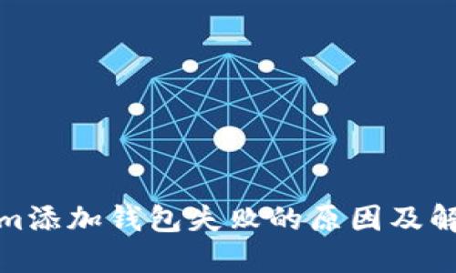 Tokenim添加钱包失败的原因及解决方案