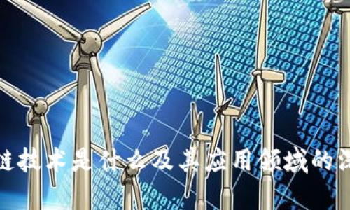 : 区块链技术是什么及其应用领域的深入剖析