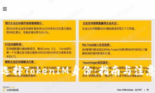如何选择TokenIM身份：指南与注意事项