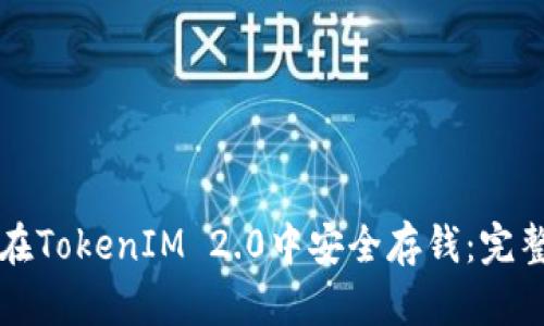 如何在TokenIM 2.0中安全存钱：完整指南