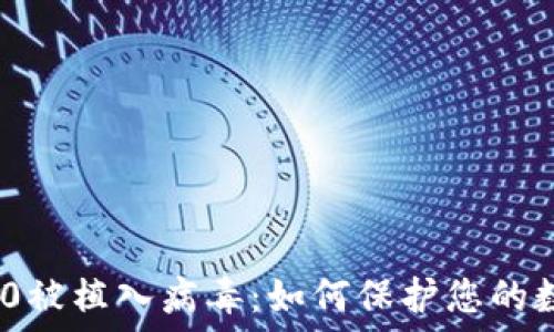   
TokenIM 2.0被植入病毒：如何保护您的数字资产安全